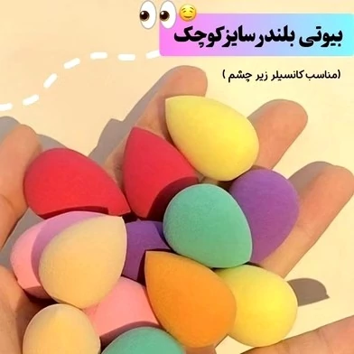 پک مینی 4 تایی بلندر کانسیلر بند انگشتی کوچک  پد اشکی پد گوگولی فانتزی کیوت کوچک پد تخم مرغی