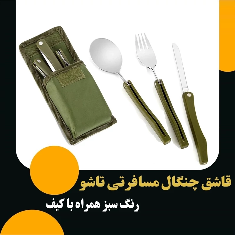 قاشق و چنگال و کارد مسافرتی تاشو