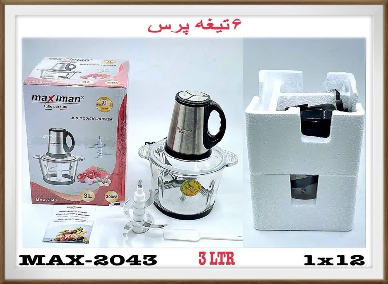 خردکن 3لیتری ماکسیمان مدل MAX-2043 ضمانت اصالت و ظمانت قیمت کالا