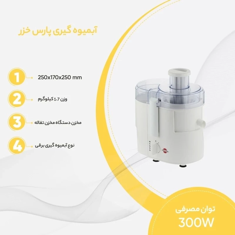 آبمیوه گیری پارس خزر مانگو