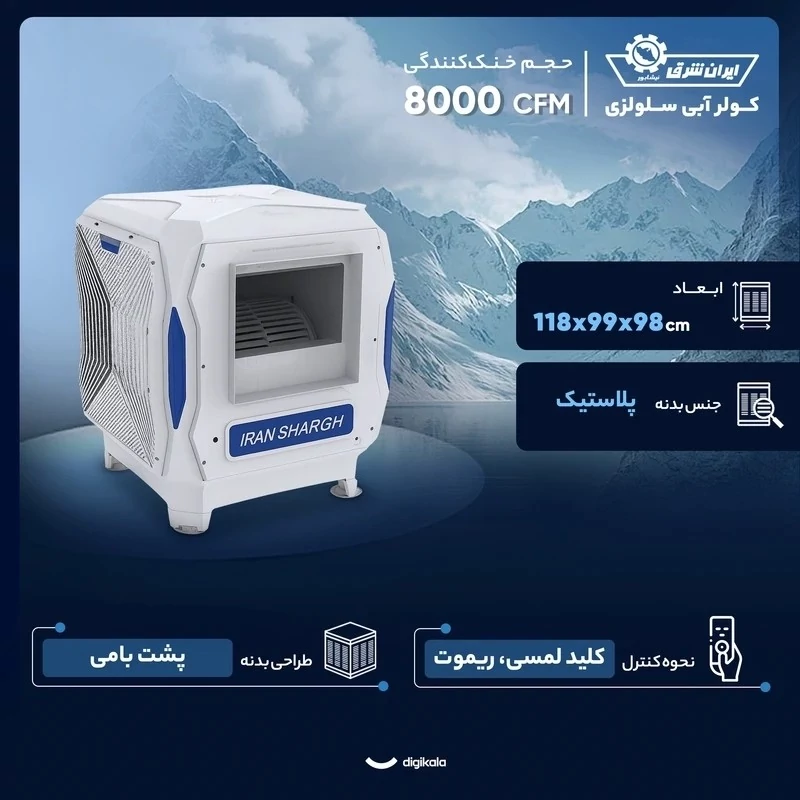 کولر آبی سلولزی 8000هزار ایران شرق