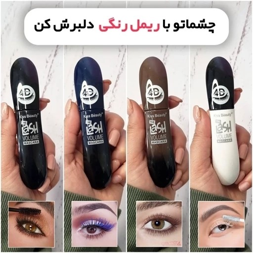 ریمل رنگی Lash VOLUME MASCARA KB چهار بعدی