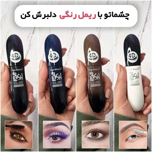 ریمل رنگی Lash VOLUME MASCARA KB چهار بعدی