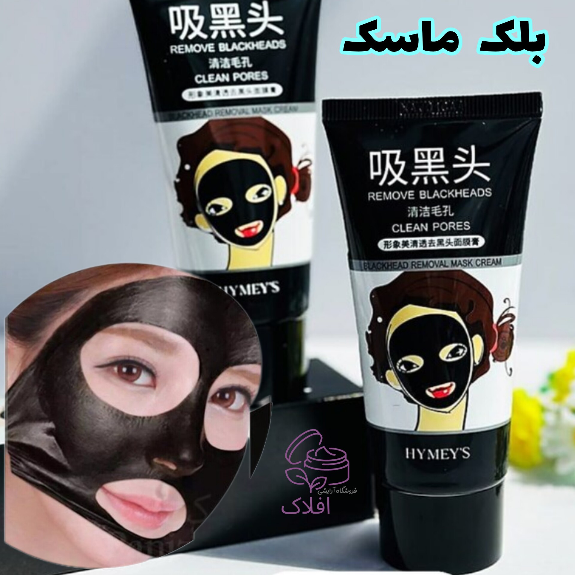 بلک ماسک هیمز تیوپی 60 گرم از بین برنده جوش های سر سیاه صورت Black Mask ماسک ذغالی صورت مدل تیوپی