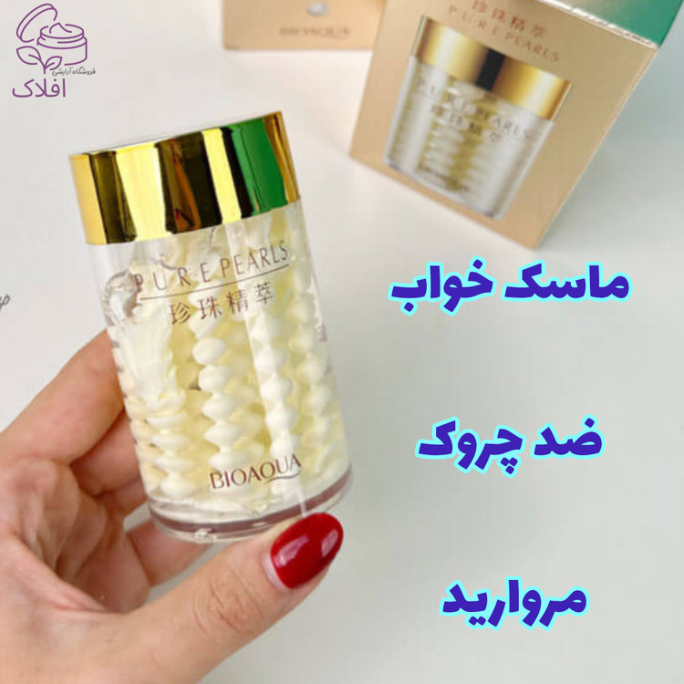 ماسک خواب مروارید بیوآکوا ضد چروک و ضدپیری