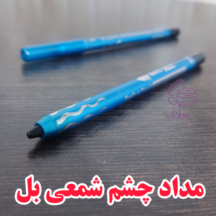 مداد چشم مشکی شمعی (سرمه مدادی مشکی بل آلمانی ) (مداد شمعی چشم ) (آرایشی )