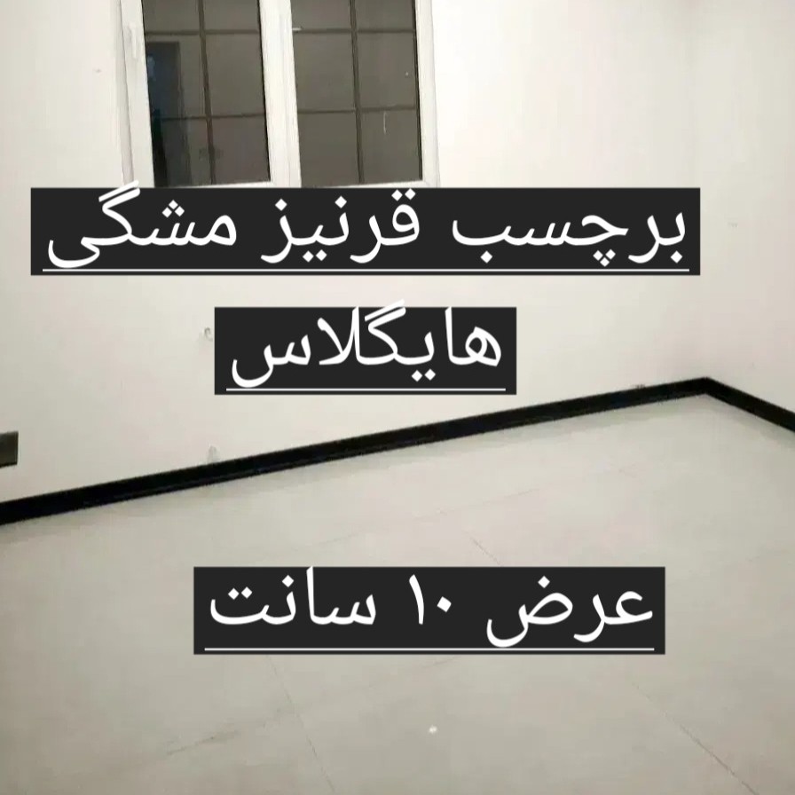 برچسب مشکی 10 سانتی برچسب ده سانتی قرنیز و هر سطح صاف ضد آب