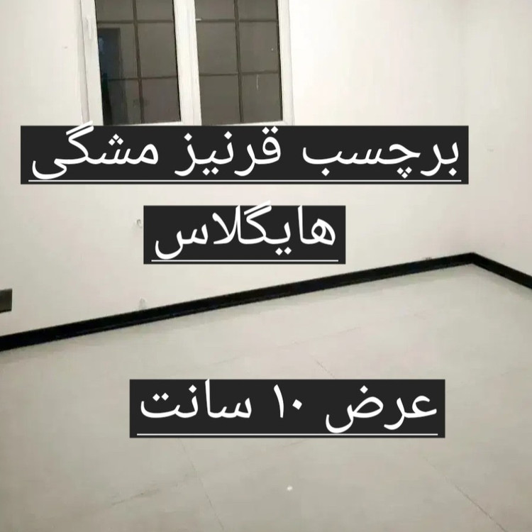برچسب مشکی 10 سانتی برچسب ده سانتی قرنیز و هر سطح صاف ضد آب
