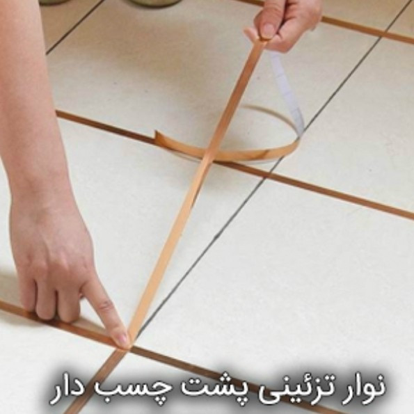 نوار تزئینی پشت چسب دار فویل چسبی شش سانتی برچسب قرنیز همه کاره